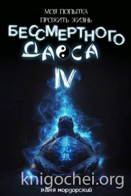 Моя попытка прожить жизнь Бессмертного Даоса. Книга 4