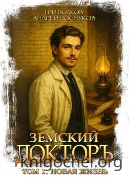 Земский докторъ. Новая жизнь
