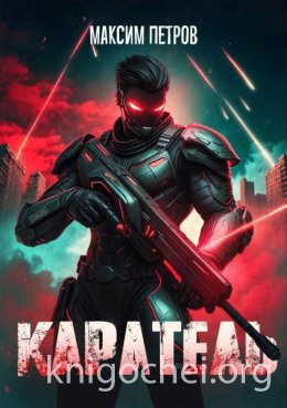 Каратель. Том I