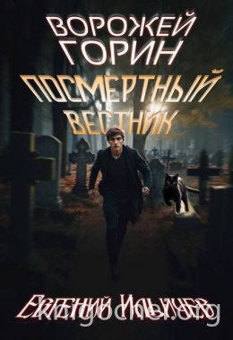 Ворожей Горин – Посмертный вестник