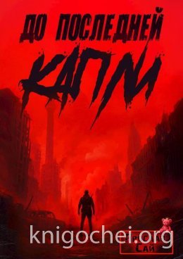 До последней капли