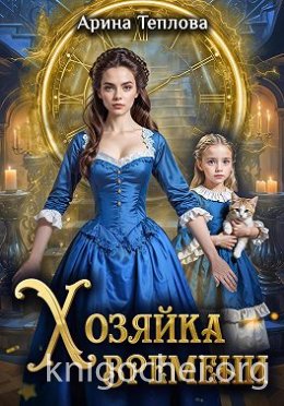 Хозяйка времени