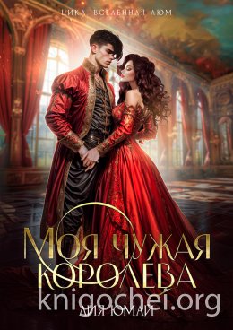 Моя чужая королева