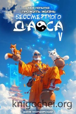 Моя попытка прожить жизнь Бессмертного Даоса. Книга 5