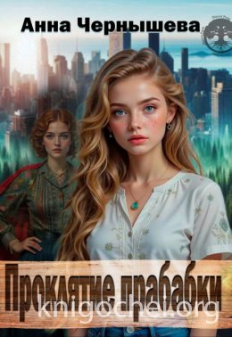 Проклятие прабабки. Книга 1
