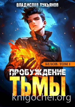 Пробуждение Тьмы