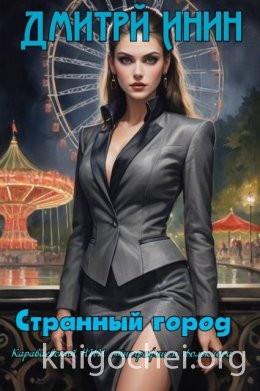 Странный город