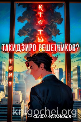 Кто ты, Такидзиро Решетников? Том 7