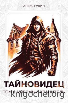 Упрямый хранитель