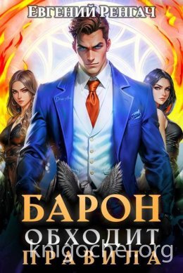 Барон обходит правила
