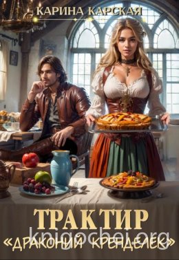 Трактир «драконий кренделек»