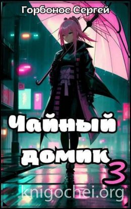 Чайный домик. Том 3