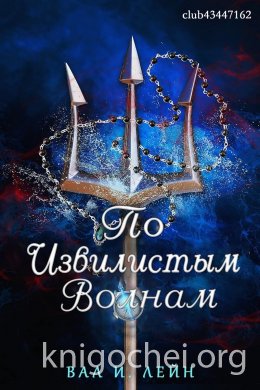 По извилистым волнам