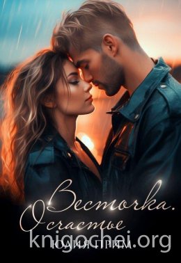 Весточка. О счастье