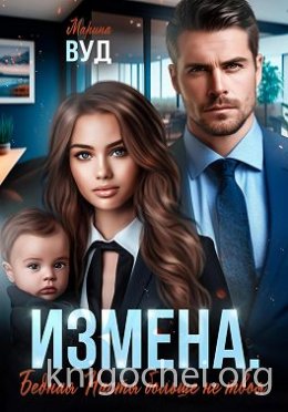 Измена. Бедная Настя больше не твоя