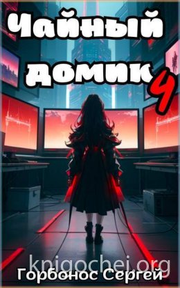 Чайный домик. Том 4
