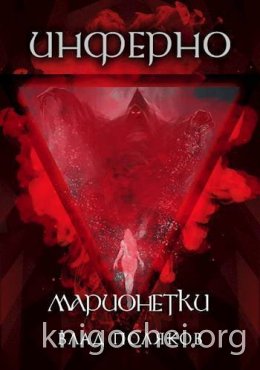 Инферно: Марионетки