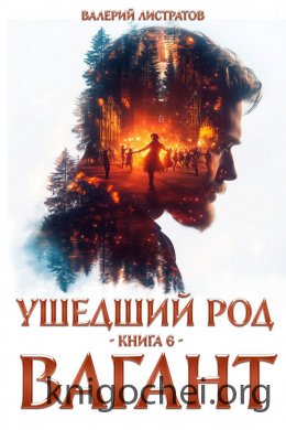 Ушедший Род. Вагант