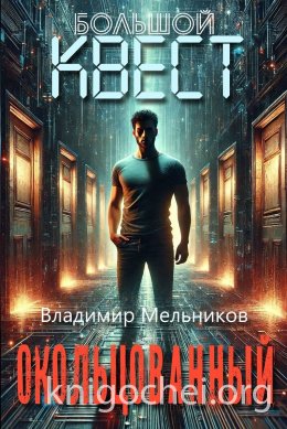 Окольцованный