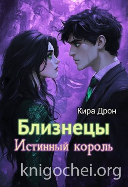 Близнецы. Истинный король