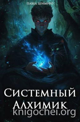 Системный Алхимик III