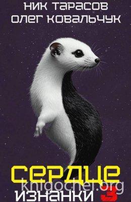 Сердце Изнанки. Книга 3