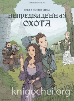 Непредвиденная охота