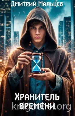 Хранитель времени. Том 1