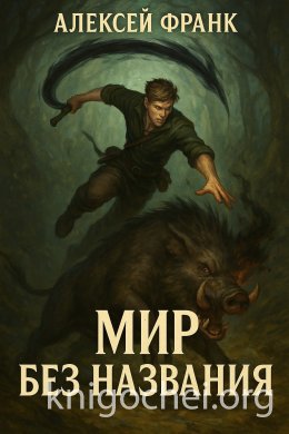 Мир без названия. Книга 1