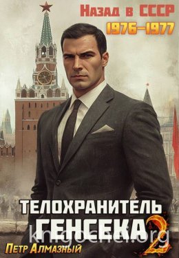 Телохранитель Генсека. Том 2