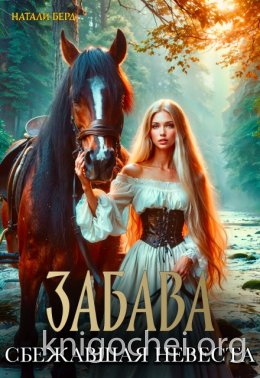 Забава. Сбежавшая невеста