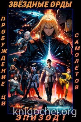 Звездные Орды. Пробуждение Ци