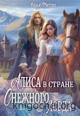 Алиса в стране Снежного лорда