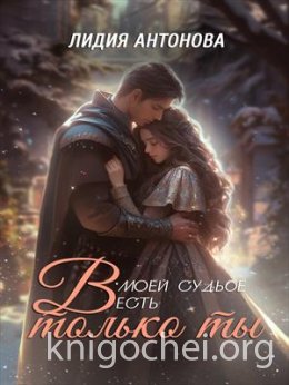 В моей судьбе есть только ты