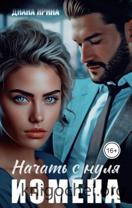 Измена. Начать с нуля
