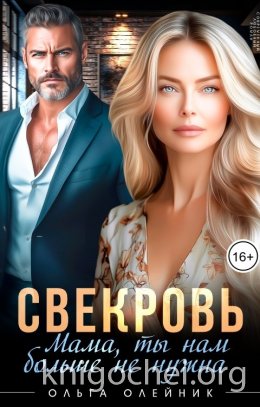 Свекровь. Мама, ты нам больше не нужна