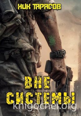 Вне Системы
