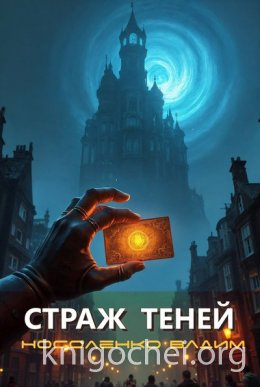 Страж теней