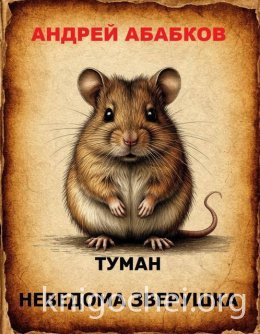 Туман – Неведома зверушка