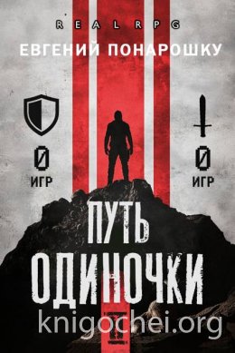 Путь одиночки. Книга 2