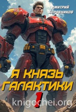 Я Князь Галактики - 1
