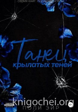 Танец крылатых теней