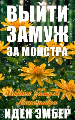 Выйти замуж за Минотавра
