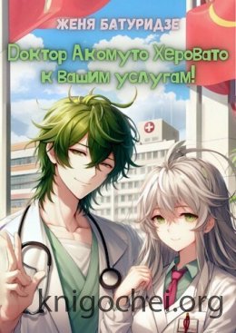 Доктор Акомуто Херовато к вашим услугам! Том 1