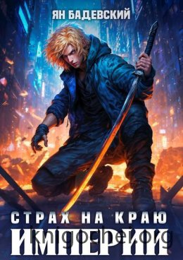 Страх на краю империи