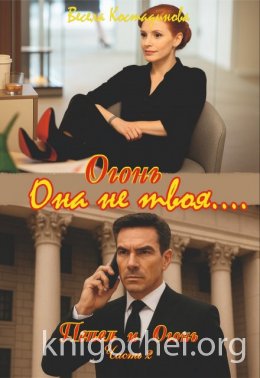 Огонь. Она не твоя....