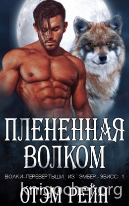 Плененная волком