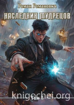 Наследник Мудрецов. Том 3