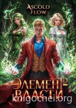 Элемент власти. Том IV