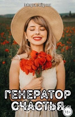Генератор счастья